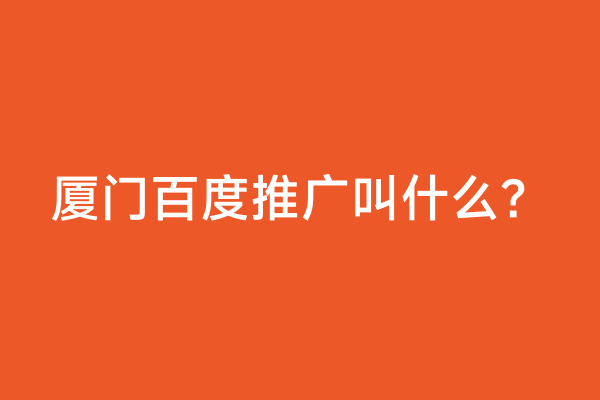 厦门百度推广叫什么？