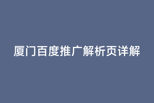 厦门百度推广解析页详解